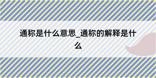 通称是什么意思_通称的解释是什么