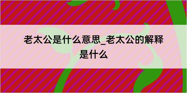 老太公是什么意思_老太公的解释是什么