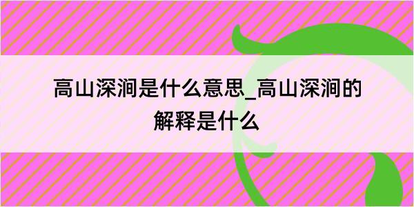 高山深涧是什么意思_高山深涧的解释是什么