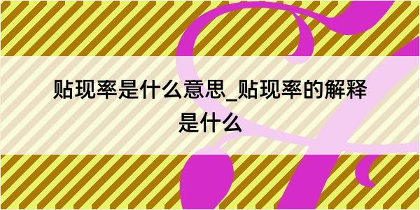 贴现率是什么意思_贴现率的解释是什么