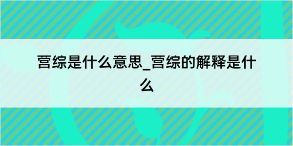 营综是什么意思_营综的解释是什么