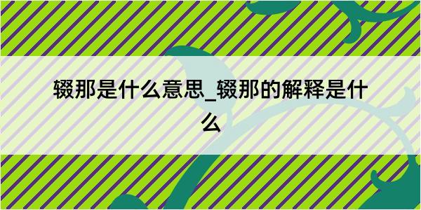 辍那是什么意思_辍那的解释是什么