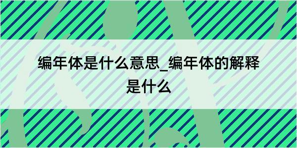 编年体是什么意思_编年体的解释是什么