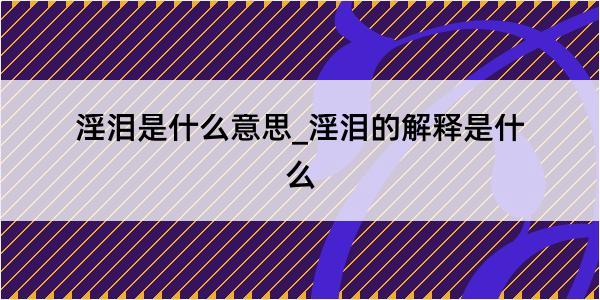 淫泪是什么意思_淫泪的解释是什么