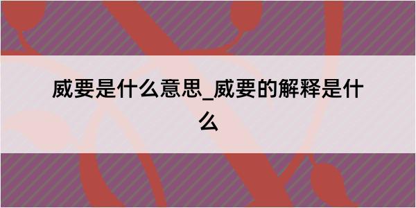 威要是什么意思_威要的解释是什么