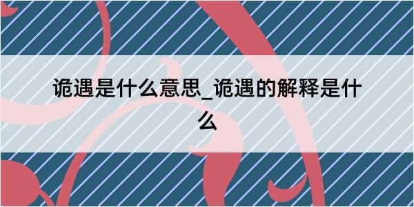 诡遇是什么意思_诡遇的解释是什么