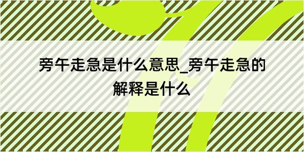 旁午走急是什么意思_旁午走急的解释是什么