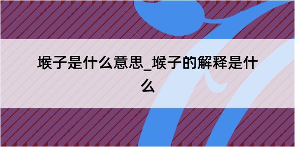 堠子是什么意思_堠子的解释是什么