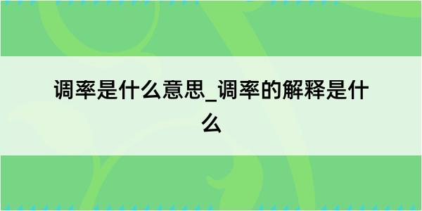 调率是什么意思_调率的解释是什么