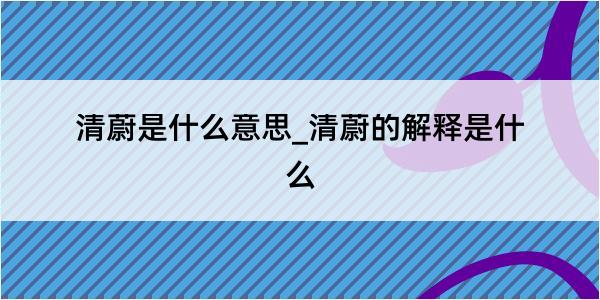 清蔚是什么意思_清蔚的解释是什么