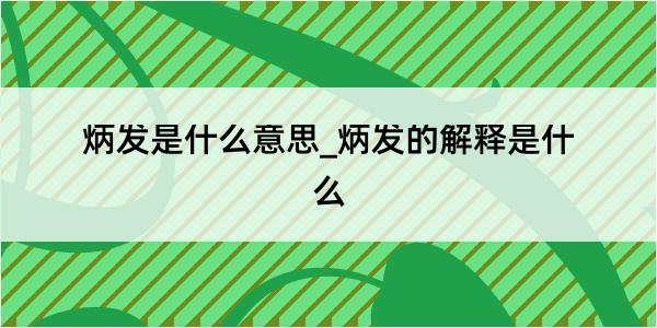 炳发是什么意思_炳发的解释是什么