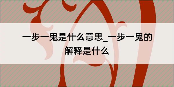 一步一鬼是什么意思_一步一鬼的解释是什么