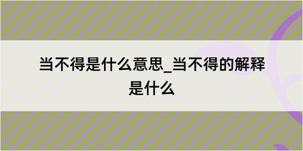 当不得是什么意思_当不得的解释是什么