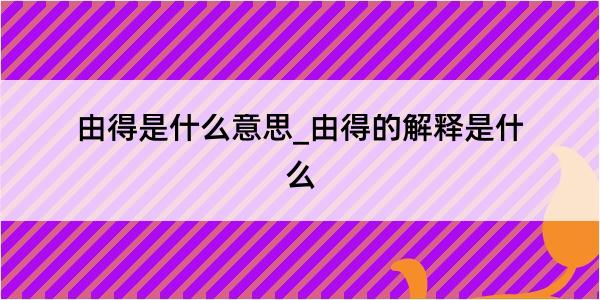 由得是什么意思_由得的解释是什么