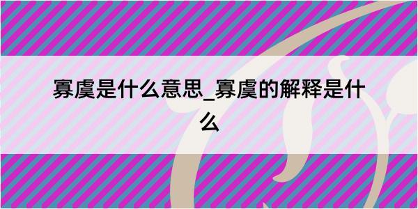 寡虞是什么意思_寡虞的解释是什么