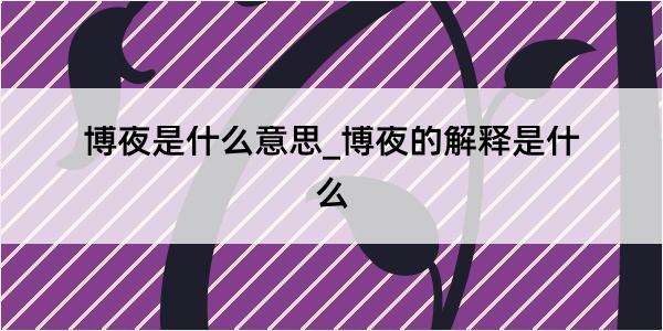 博夜是什么意思_博夜的解释是什么