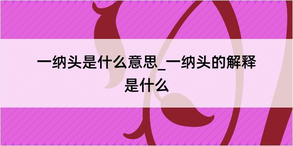 一纳头是什么意思_一纳头的解释是什么