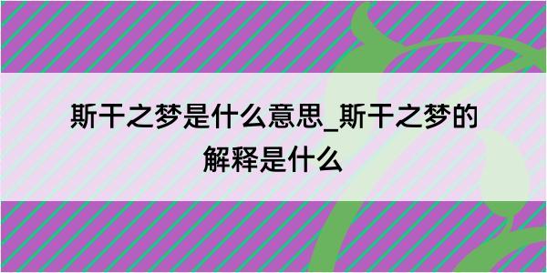 斯干之梦是什么意思_斯干之梦的解释是什么