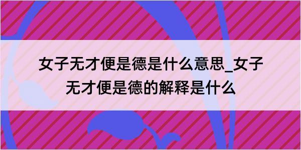 女子无才便是德是什么意思_女子无才便是德的解释是什么