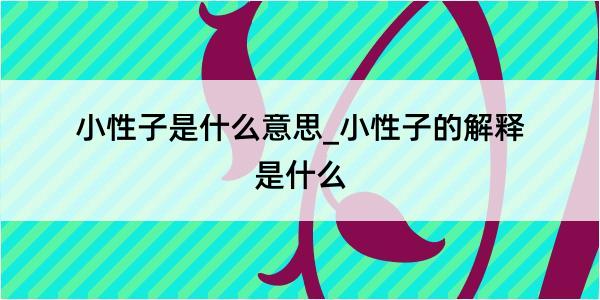 小性子是什么意思_小性子的解释是什么