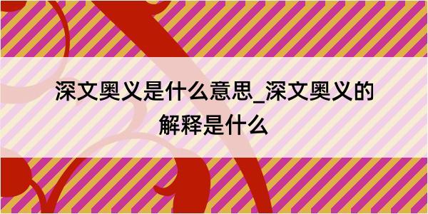 深文奥义是什么意思_深文奥义的解释是什么