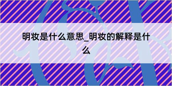 明妆是什么意思_明妆的解释是什么