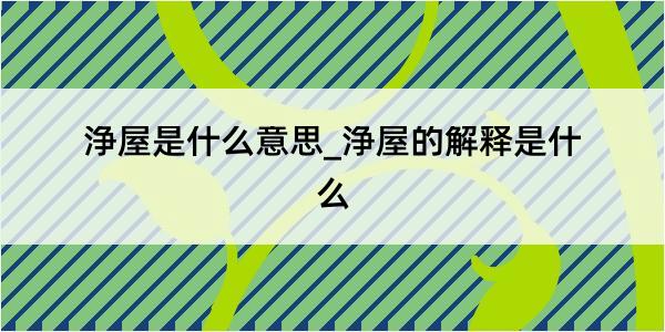 浄屋是什么意思_浄屋的解释是什么