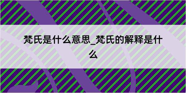 梵氏是什么意思_梵氏的解释是什么