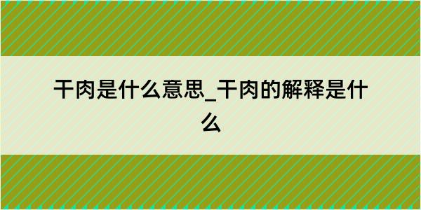 干肉是什么意思_干肉的解释是什么