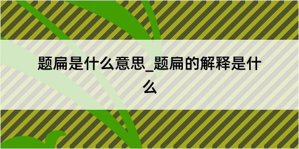 题扁是什么意思_题扁的解释是什么