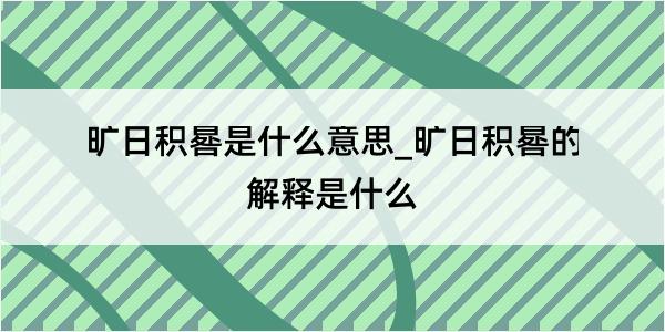 旷日积晷是什么意思_旷日积晷的解释是什么