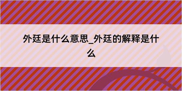 外廷是什么意思_外廷的解释是什么