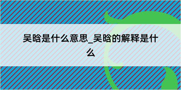 吴晗是什么意思_吴晗的解释是什么