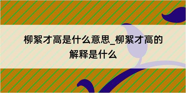 柳絮才高是什么意思_柳絮才高的解释是什么