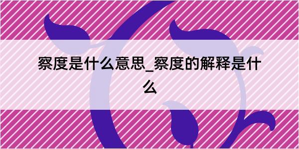 察度是什么意思_察度的解释是什么