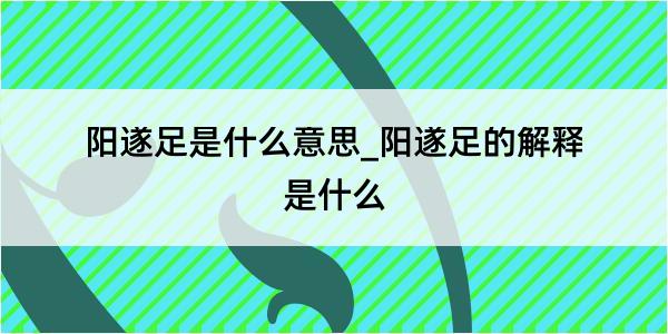 阳遂足是什么意思_阳遂足的解释是什么