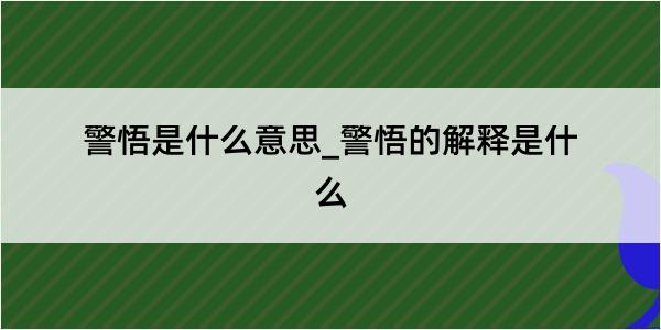 警悟是什么意思_警悟的解释是什么