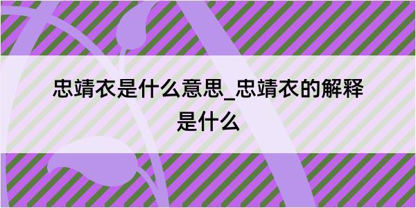 忠靖衣是什么意思_忠靖衣的解释是什么