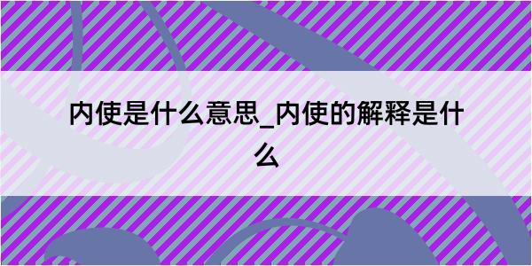 内使是什么意思_内使的解释是什么