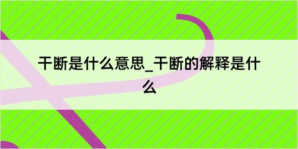 干断是什么意思_干断的解释是什么