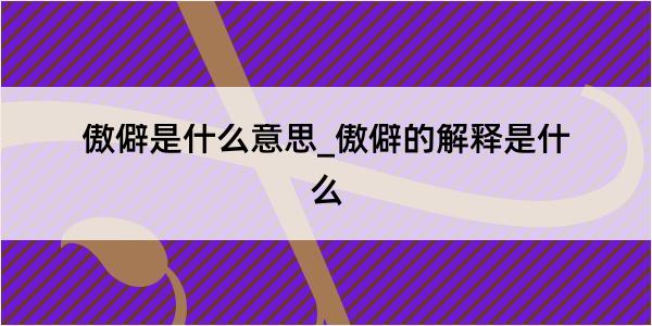 傲僻是什么意思_傲僻的解释是什么