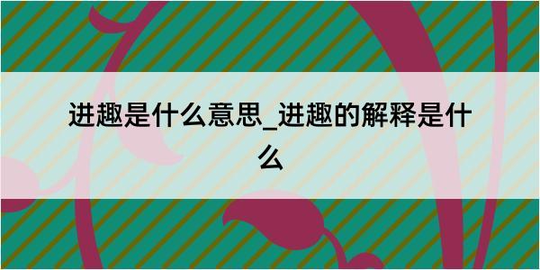 进趣是什么意思_进趣的解释是什么