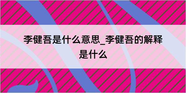 李健吾是什么意思_李健吾的解释是什么