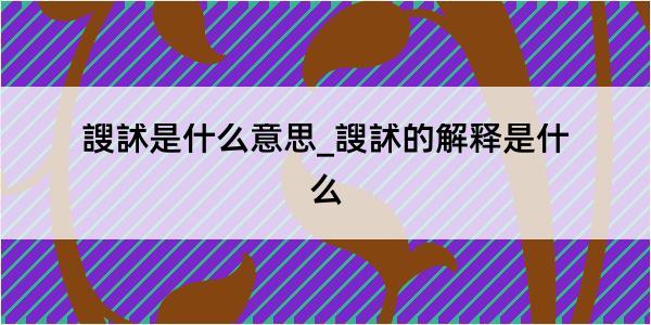 謏訹是什么意思_謏訹的解释是什么