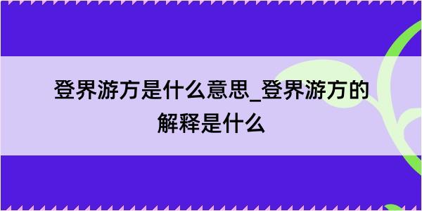 登界游方是什么意思_登界游方的解释是什么