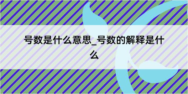 号数是什么意思_号数的解释是什么