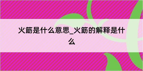 火筯是什么意思_火筯的解释是什么