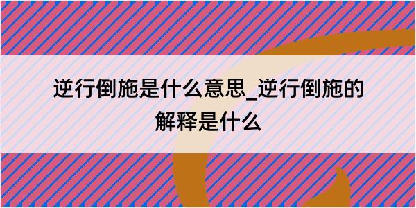 逆行倒施是什么意思_逆行倒施的解释是什么