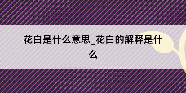 花白是什么意思_花白的解释是什么