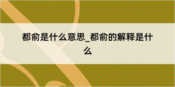 都俞是什么意思_都俞的解释是什么